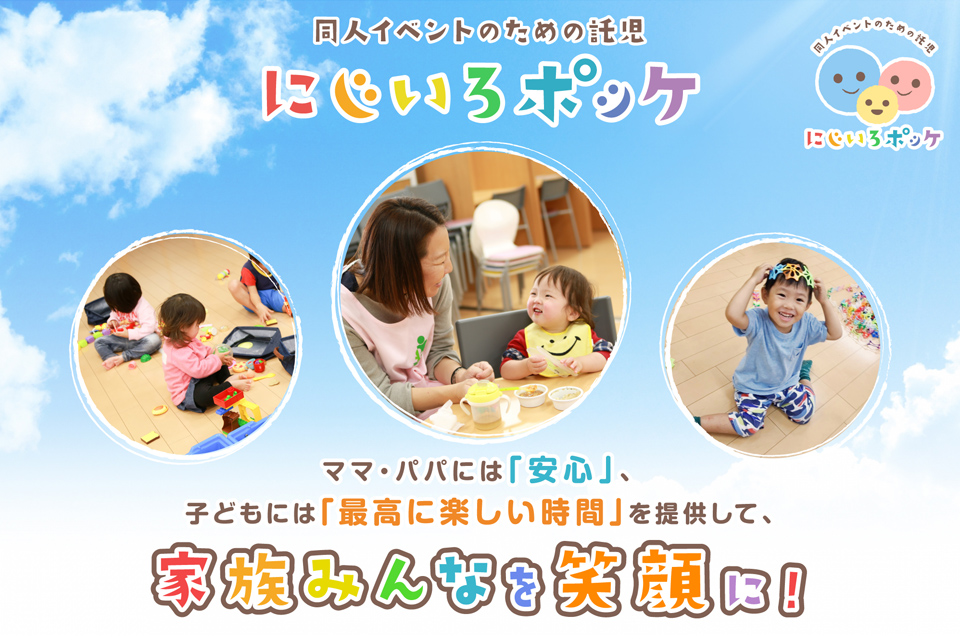 同人イベントのための託児「にじいろポッケ」